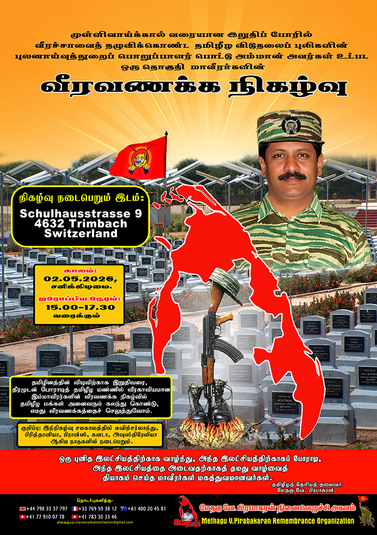 வீரவணக்க நிகழ்வு 02.05.2026.- சுவிற்சர்லாந்து